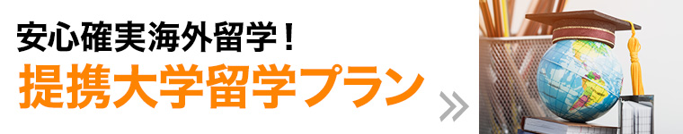 安心確実海外留学！提携大学留学プラン