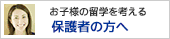 お子様の留学を考えている保護者の方へ