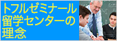 トフルゼミナール留学センターの理念