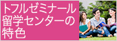 トフルゼミナール留学センターの特色