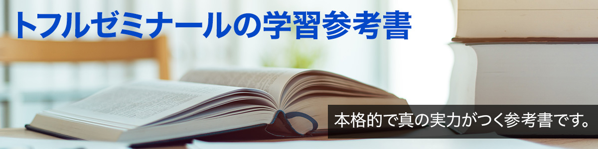 トフルゼミナールの学習参考書