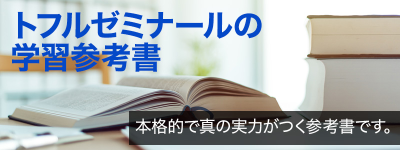 トフルゼミナールの学習参考書