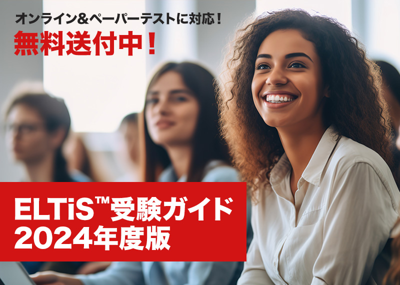 ELTiS™受験ガイド2019年度版、無料送付開始！