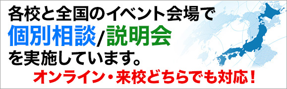 各校で個別相談/説明会を実施しています。