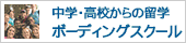 中学・高校からの留学ボーディングスクール