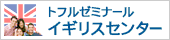 トフルゼミナールイギリスセンター