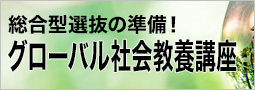 新規開講！グローバル社会教養講座