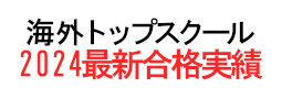 海外大学トップスクール合格実績速報2019