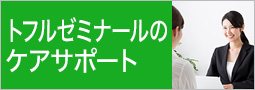 トフルゼミナールの
ケアサポート