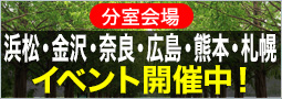 分室会場浜松・金沢・奈良・広島・熊本秋のイベント開催中！