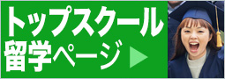 トップスクール
留学ページ