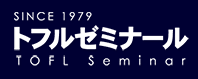 トフルゼミナール交換派遣留学