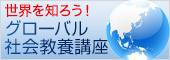 新規開講！グローバル社会教養講座