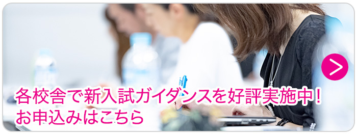 各校舎で新入試ガイダンスを好評実施中！<br>
        お申込みはこちら