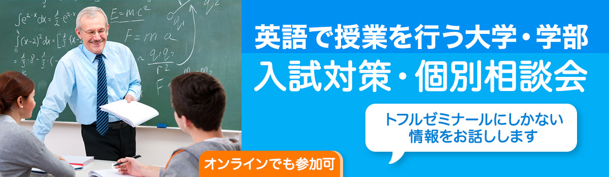 英語で授業を行う大学・学部 入試説明会