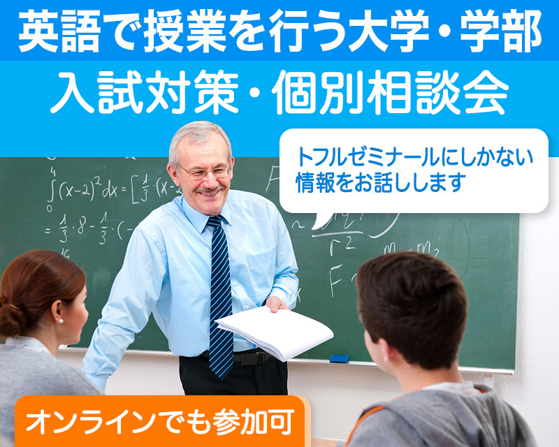 英語で授業を行う大学・学部 入試説明会