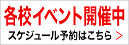 各校イベント開催中！スケジュール・予約はこちら