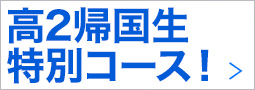 高2帰国生特別コース