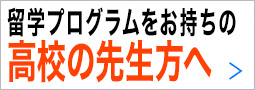 留学プログラムをお持ちの高校の先生方へ