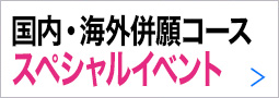 国内・海外併願コーススペシャルイベント