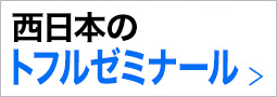 西日本のトフルゼミナール