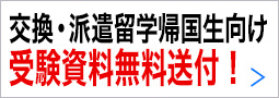 交換・派遣留学帰国生向け受験資料無料送付！