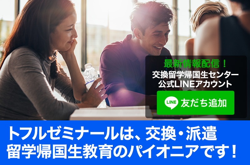 トフルゼミナールは交換・派遣留学帰国生すべての進路にお応えします！