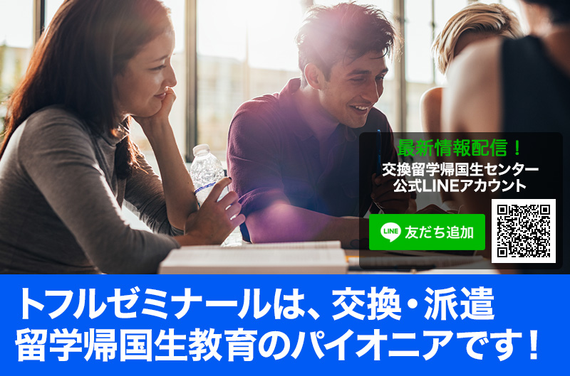 トフルゼミナールは交換・派遣留学帰国生すべての進路にお応えします！