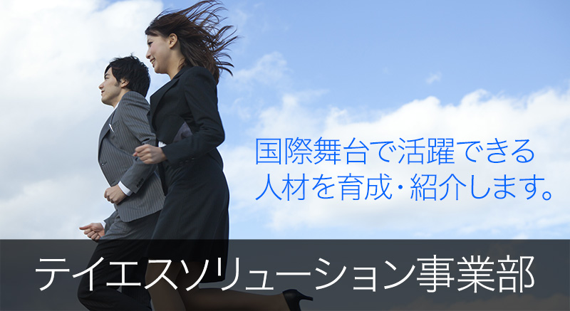 テイエスソリューション事業部国際舞台で活躍できる人材を育成します。