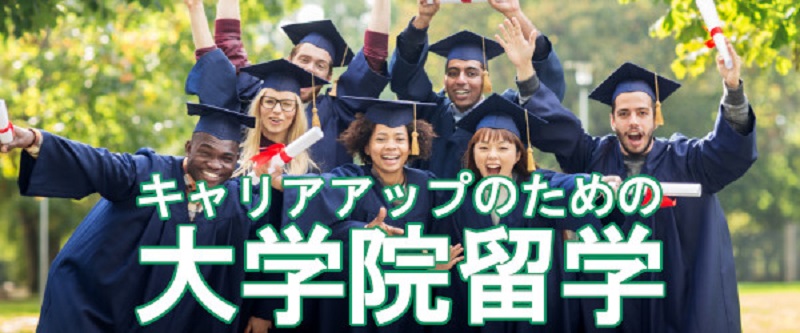 トフルゼミナールの大学院留学