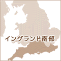 イギリス南部