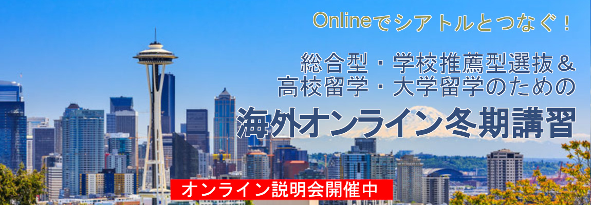 ワンランク上の大学を目指す！（上智/慶應/早稲田/ICU/海外進学）～将来のグローバルリーダーを目指して～海外冬期研修 