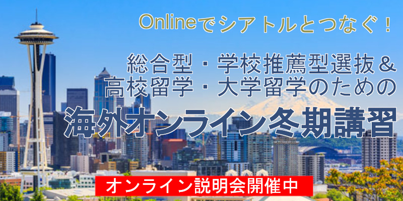 ワンランク上の大学を目指す！（上智/慶應/早稲田/ICU/海外進学）～将来のグローバルリーダーを目指して～海外冬期研修 